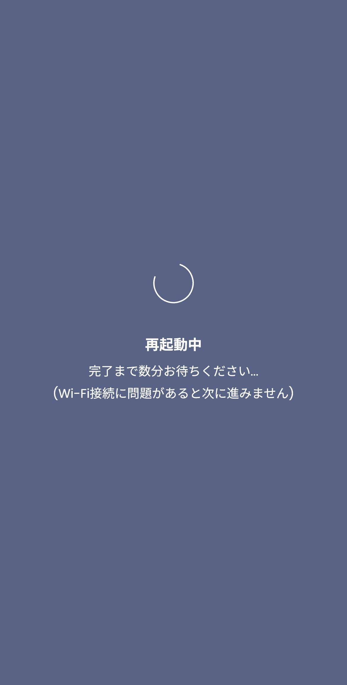 ソフトウェア_再起動中.jpg